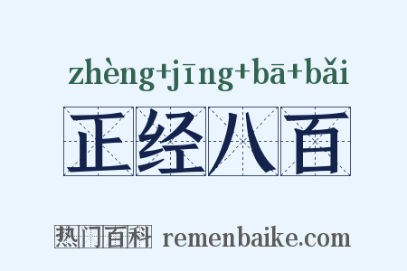 正经八百是什么意思的图片